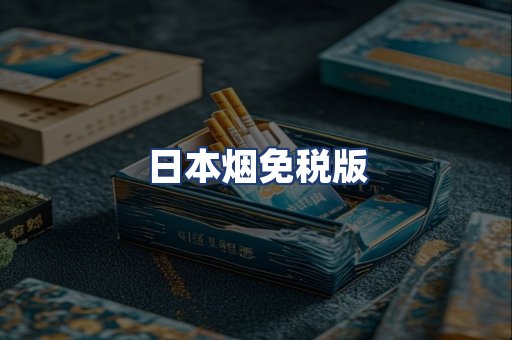 日本烟免税版